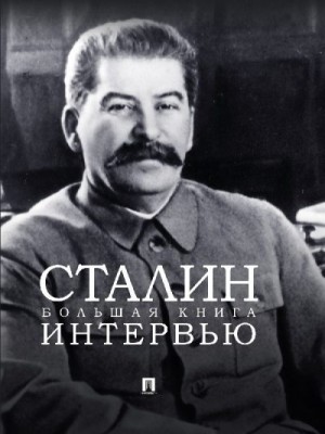 Сталин Иосиф, Бутромеев Владимир - Сталин. Большая книга интервью