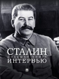 Сталин. Большая книга интервью