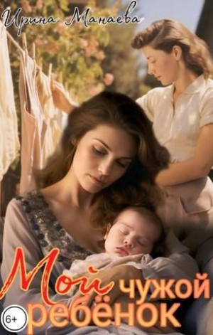 Манаева Ирина - Мой чужой ребенок