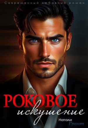 Грант Натали - Роковое искушение