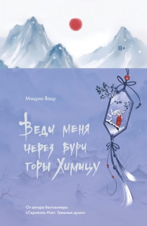 Вацу Мицуно - Веди меня через бури горы Химицу