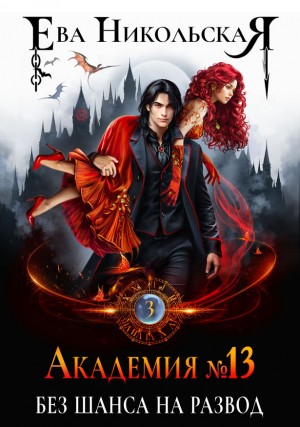 Никольская Ева - Академия №13. Без шанса на развод