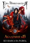 Никольская Ева - Академия №13. Без шанса на развод