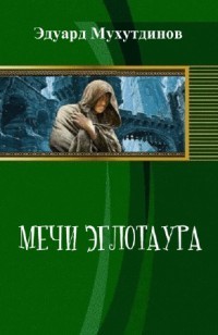 Мухутдинов Эдуард - Мечи Эглотаура. Книга 1