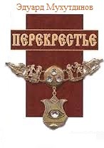 Мухутдинов Эдуард - Перекрестье