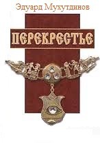 Перекрестье