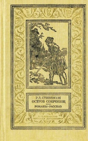 Стивенсон Роберт - Романы. Сборник