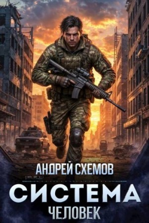 Схемов Андрей - Система. Человек