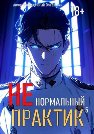 отшельник Извращённый - Ненормальный практик 5