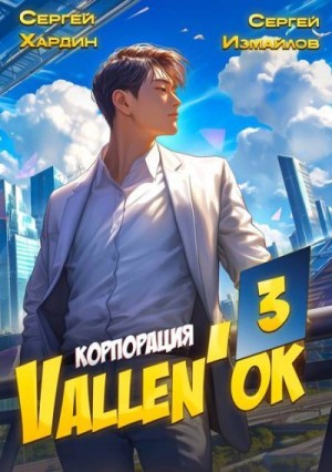 Измайлов Сергей, Хардин Сергей - Корпорация Vallen'ок 3