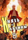 Романовский Борис - Князь из картины. Том 8
