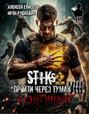 Елисеев Алексей, Рудкевич Ирэн - Пройти через туман VIII. Континент