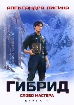 Лисина Александра - Слово мастера