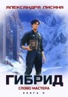 Лисина Александра - Слово мастера