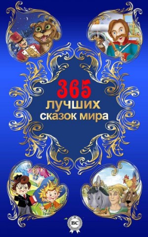 Чарская Лидия, Киплинг Редьярд, Одоевский Владимир, Гауф Вильгельм, Гримм Братья, Афанасьев Александр Николаевич - 365 лучших сказок мира