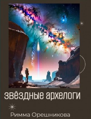 Поршнева Екатерина - Звёздные археологи