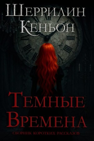 Кеньон Шеррилин - Темные времена
