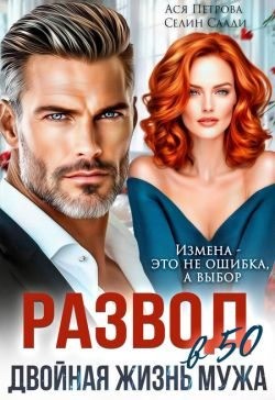 Петрова Анастасия, Саади Селин - Развод в 50. Двойная жизнь мужа