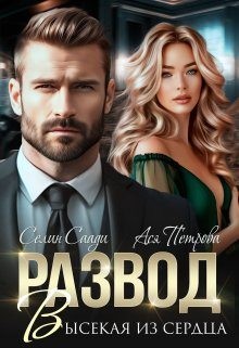 Петрова Анастасия, Саади Селин - Развод. Высекая из сердца