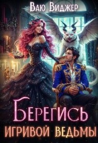 Берегись игривой ведьмы, или Полная попаданка!