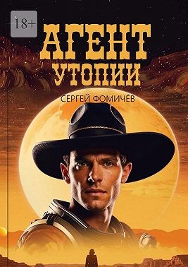 Фомичев Сергей - Агент Утопии