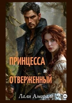 Аморале Лали - Принцесса и отверженный