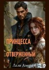 Аморале Лали - Принцесса и отверженный
