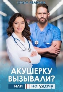 Иванова Ольга - Акушерку вызывали? или Две полоски на удачу
