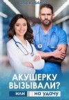 Иванова Ольга - Акушерку вызывали? или Две полоски на удачу