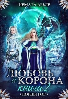 Арьяр Ирмата - Лорды гор. Любовь и лёд. Книга 2