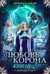 Любовь и лёд. Книга 2