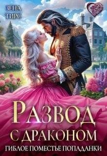 Тирс Зена - Развод с драконом, или Гиблое поместье попаданки