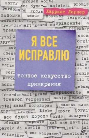 Лернер Харриет - Я все исправлю. Тонкое искусство примирения