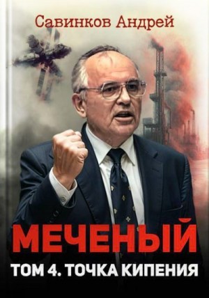 Савинков Андрей - Меченый. Том 4. Точка кипения