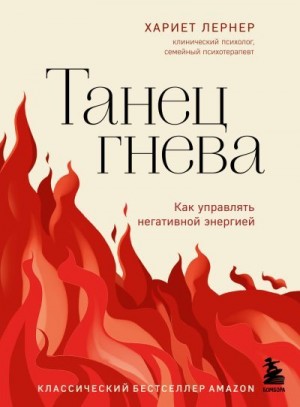Лернер Харриет - Танец гнева. Как управлять негативной энергией