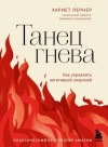 Лернер Харриет - Танец гнева. Как управлять негативной энергией
