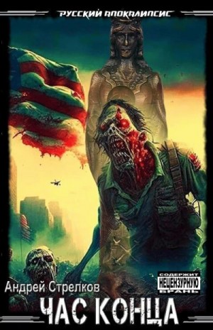 Стрелок Андрей - Час Конца