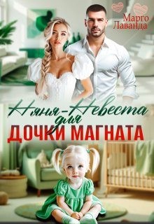 Лаванда Марго - Няня-невеста для дочки магната