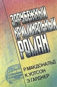 Зарубежный криминальный роман. Выпуск 1