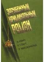 МакДональд Росс, Стаут Рекс, Куин Эллери - Зарубежный криминальный роман. Выпуск 2