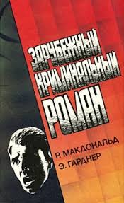 МакДональд Росс, Гарднер Эрл Стэнли - Зарубежный криминальный роман. Выпуск 3