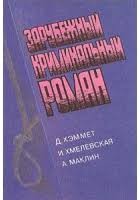 Маклин Алистер, Хмелевская Иоанна, Хэммет Сэмюэл Дэшил - Зарубежный криминальный роман. Выпуск 4