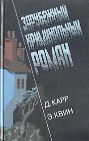 Карр Джон Диксон, Куин Эллери - Зарубежный криминальный роман. Выпуск 5