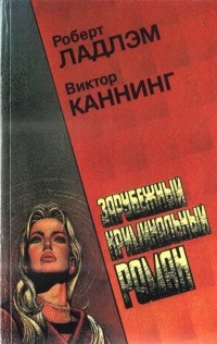 Ладлэм Роберт, Каннинг Виктор - Зарубежный криминальный роман. Выпуск 8