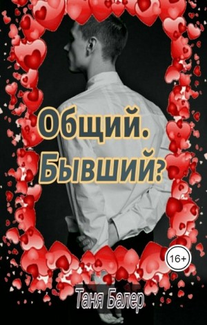 Балер Таня - Общий. Бывший?