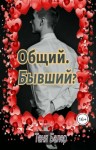 Балер Таня - Общий. Бывший?