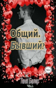 Общий. Бывший?