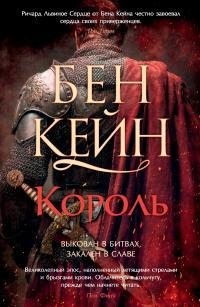 Кейн Бен - Король