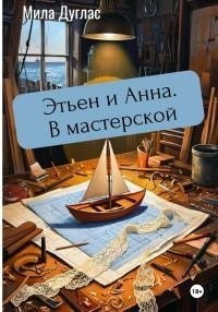 Дуглас Мила - Этьен и Анна. В мастерской