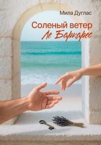 Дуглас Мила - Соленый ветер Ле Баркарес